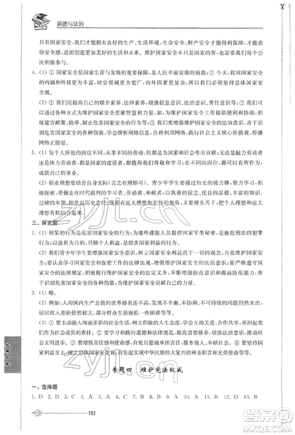 江蘇人民出版社2022初中復(fù)習(xí)與能力訓(xùn)練道德與法治通用版參考答案