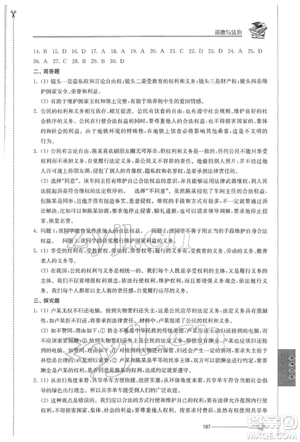 江蘇人民出版社2022初中復(fù)習(xí)與能力訓(xùn)練道德與法治通用版參考答案