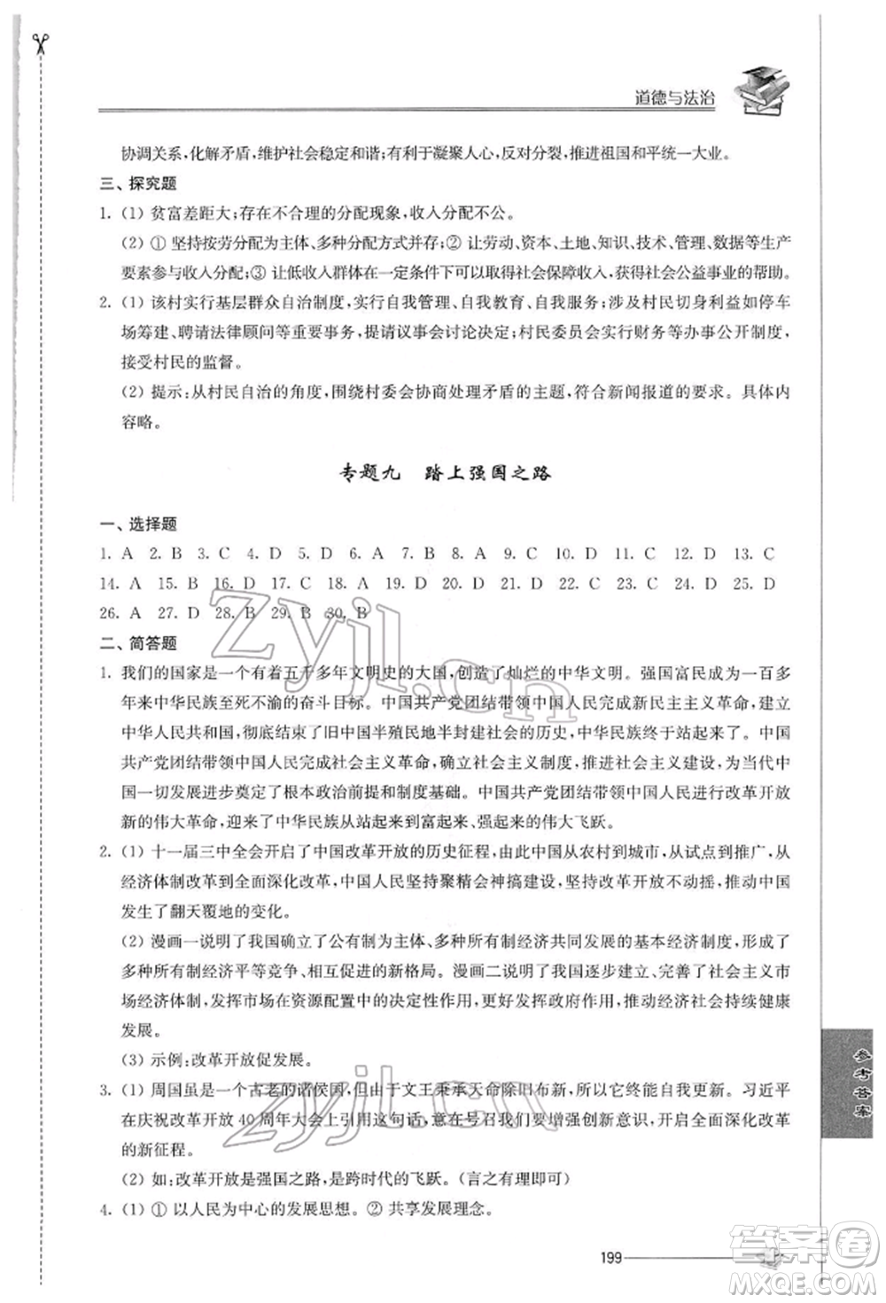 江蘇人民出版社2022初中復(fù)習(xí)與能力訓(xùn)練道德與法治通用版參考答案