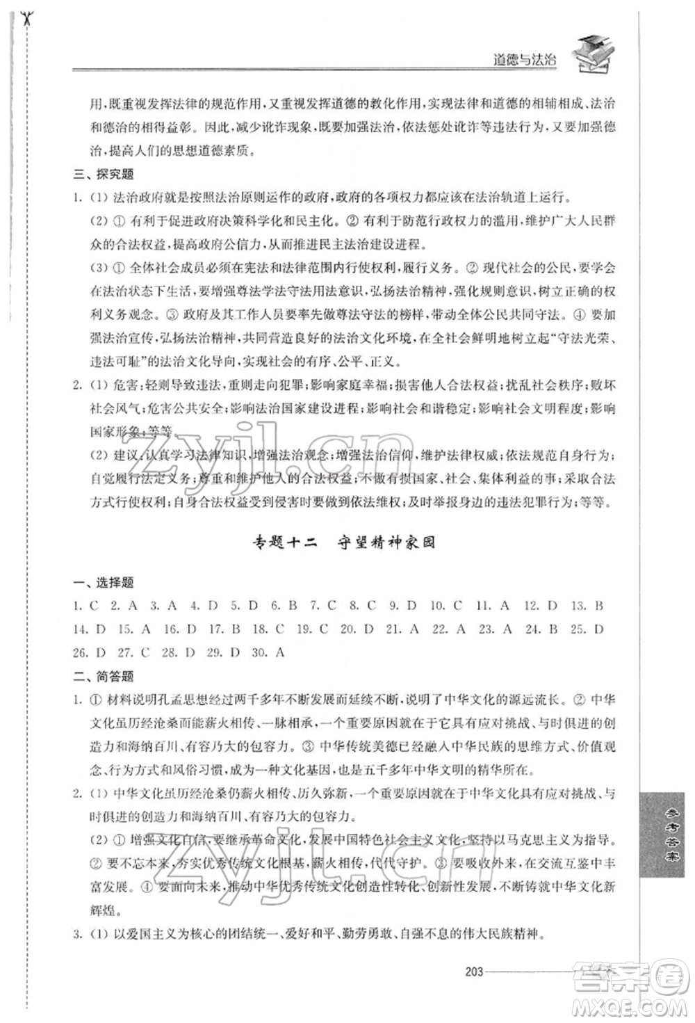 江蘇人民出版社2022初中復(fù)習(xí)與能力訓(xùn)練道德與法治通用版參考答案