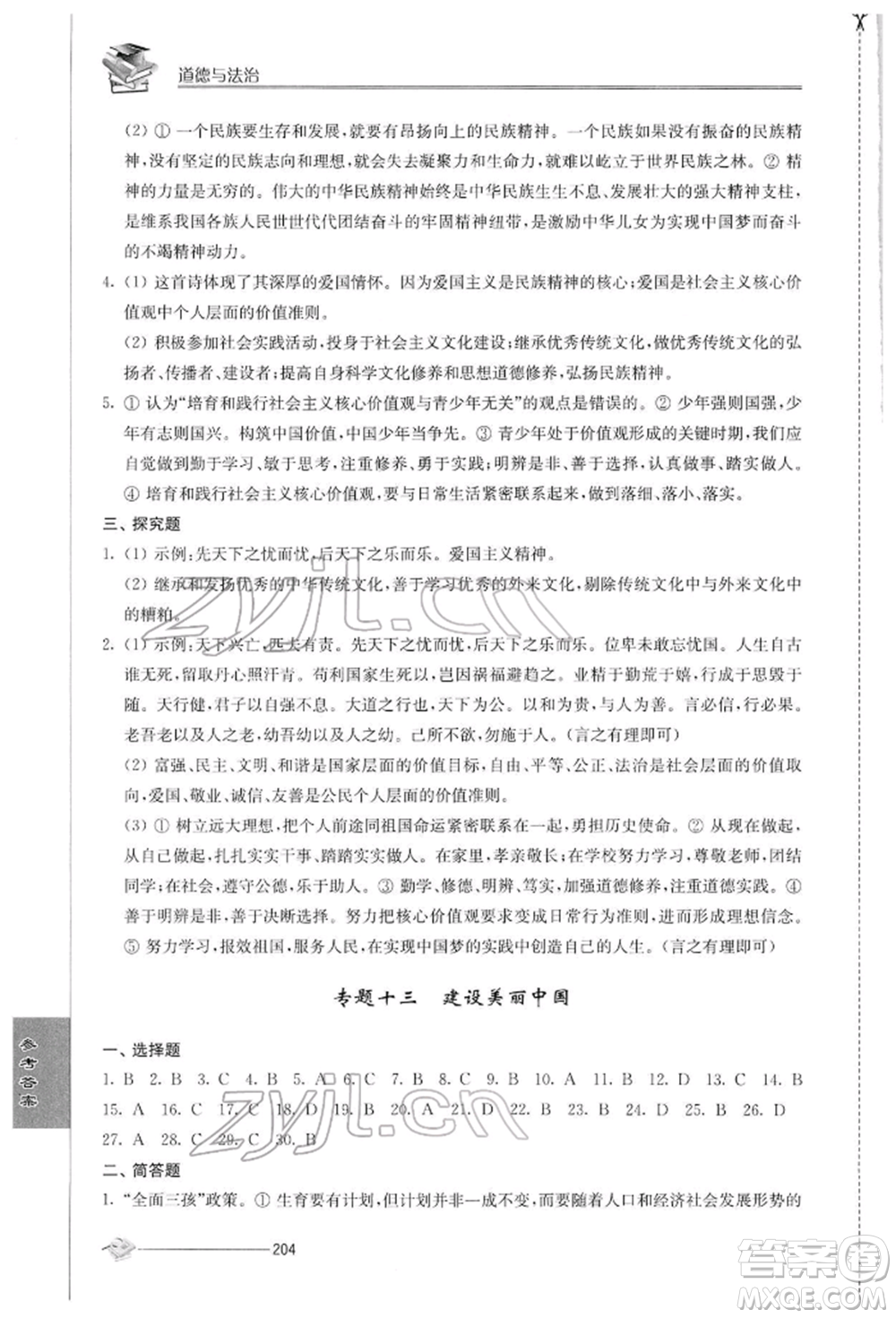 江蘇人民出版社2022初中復(fù)習(xí)與能力訓(xùn)練道德與法治通用版參考答案