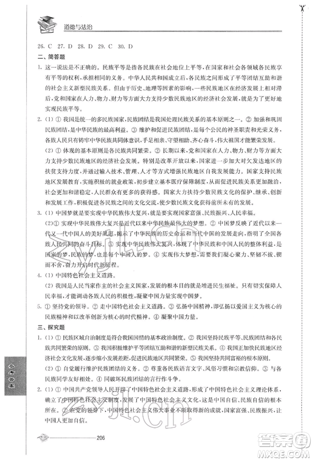 江蘇人民出版社2022初中復(fù)習(xí)與能力訓(xùn)練道德與法治通用版參考答案