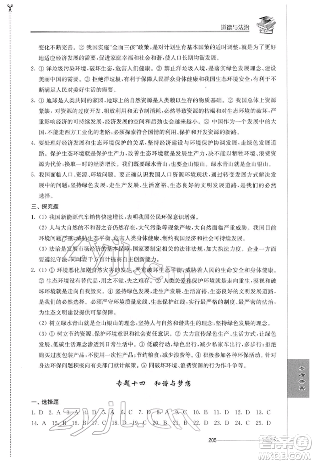 江蘇人民出版社2022初中復(fù)習(xí)與能力訓(xùn)練道德與法治通用版參考答案