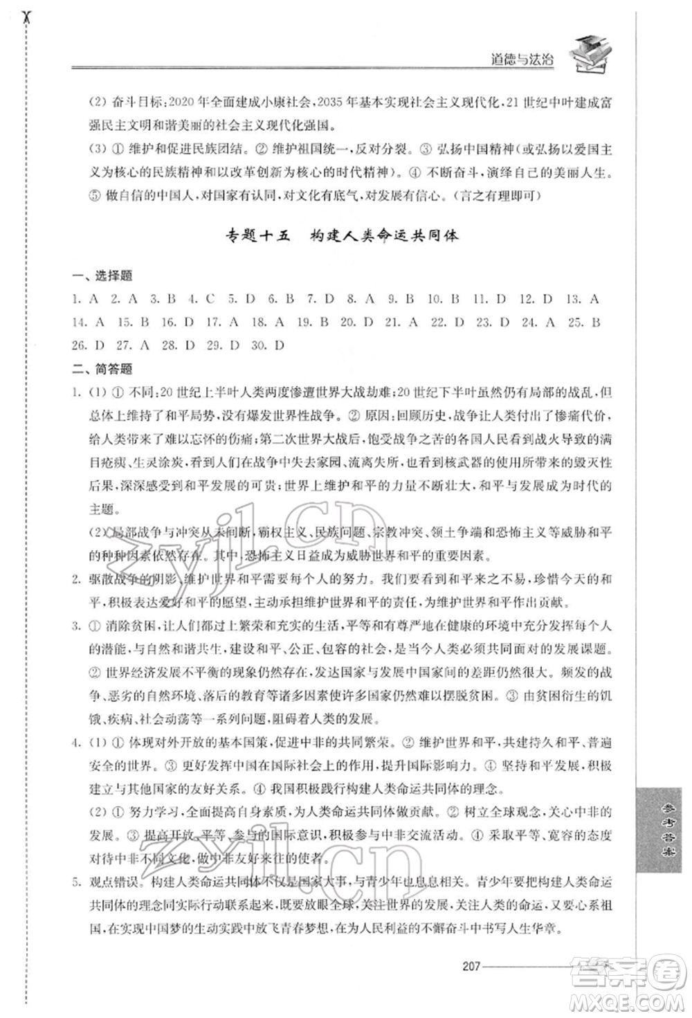 江蘇人民出版社2022初中復(fù)習(xí)與能力訓(xùn)練道德與法治通用版參考答案