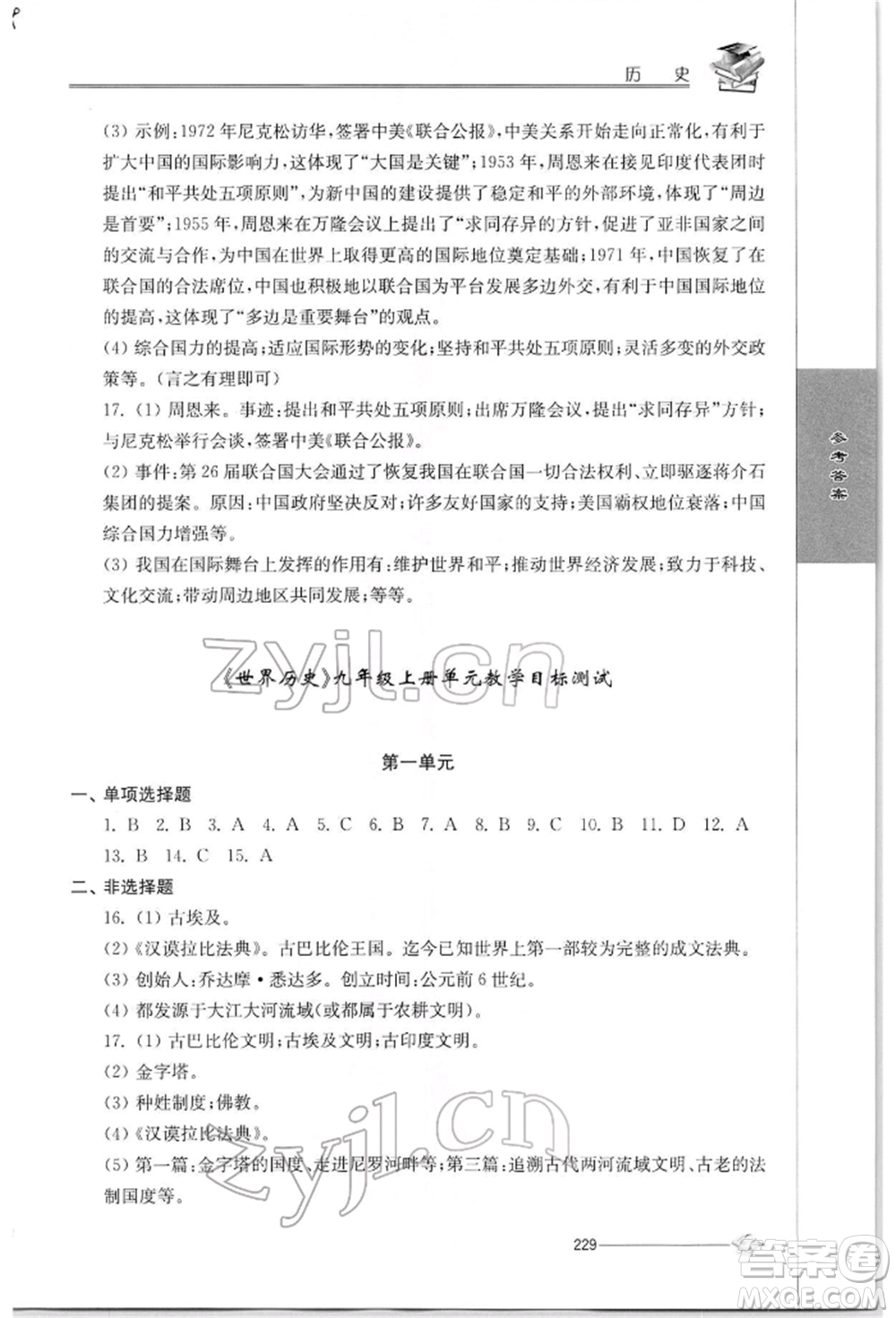 江蘇人民出版社2022初中復(fù)習(xí)與能力訓(xùn)練歷史通用版參考答案