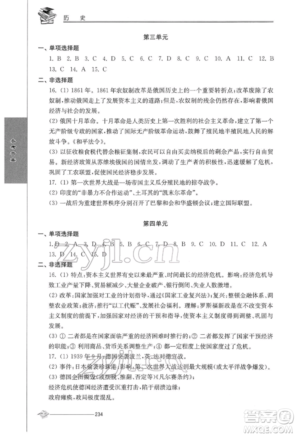 江蘇人民出版社2022初中復(fù)習(xí)與能力訓(xùn)練歷史通用版參考答案