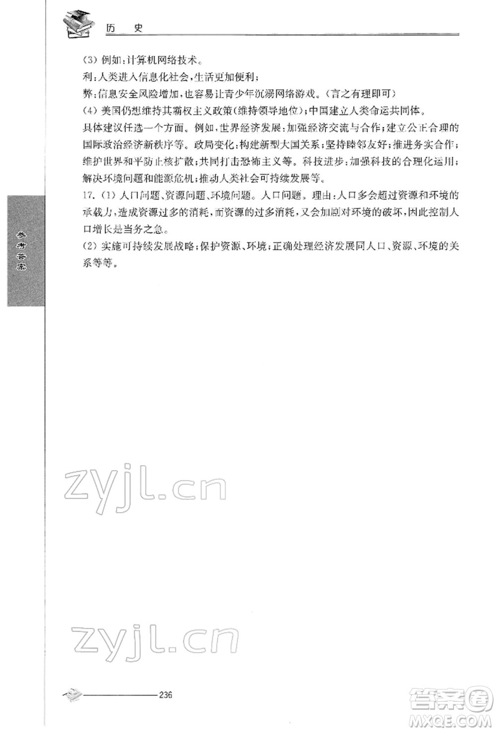 江蘇人民出版社2022初中復(fù)習(xí)與能力訓(xùn)練歷史通用版參考答案