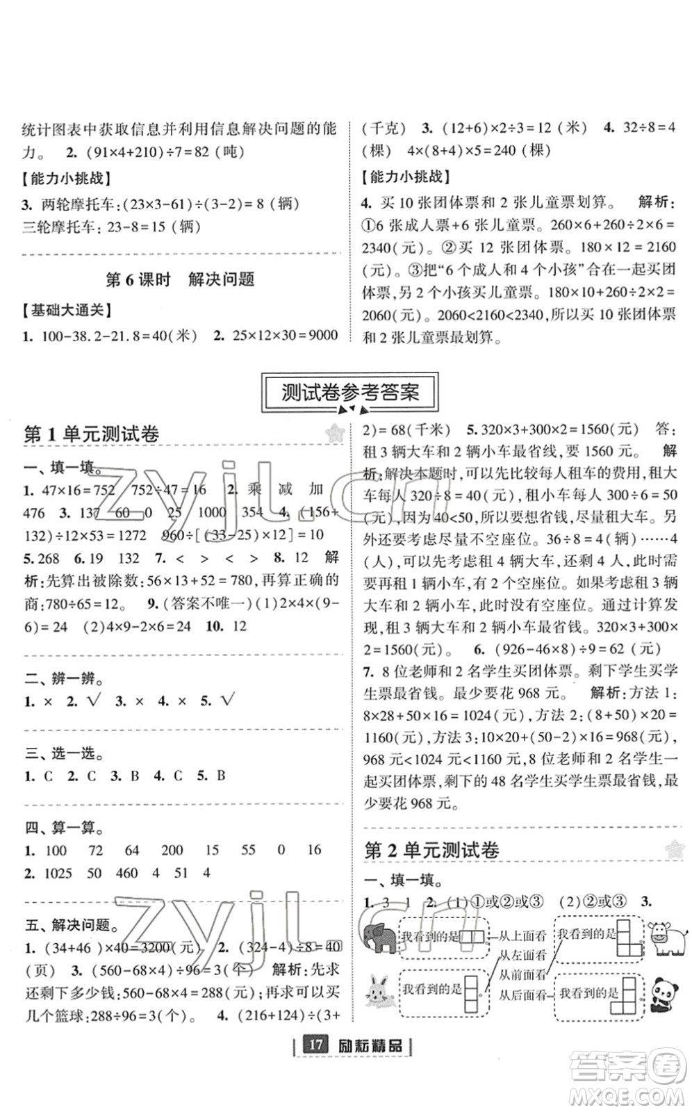 延邊人民出版社2022勵(lì)耘新同步四年級(jí)數(shù)學(xué)下冊(cè)人教版答案