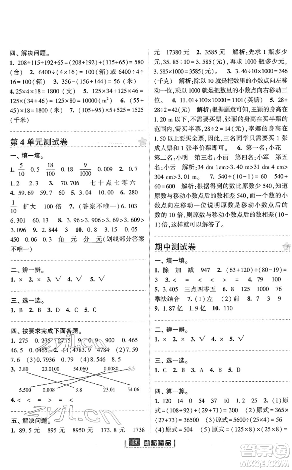 延邊人民出版社2022勵(lì)耘新同步四年級(jí)數(shù)學(xué)下冊(cè)人教版答案