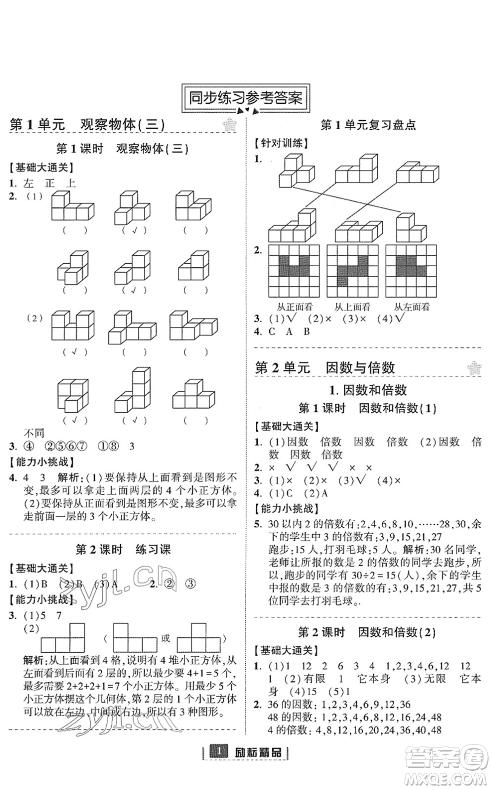 延邊人民出版社2022勵耘新同步五年級數(shù)學下冊人教版答案