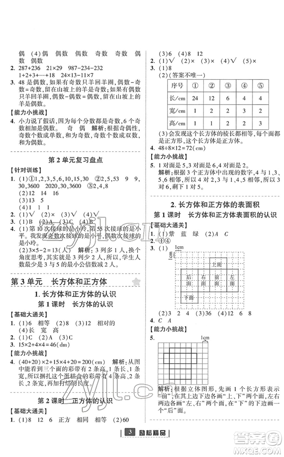 延邊人民出版社2022勵耘新同步五年級數(shù)學下冊人教版答案