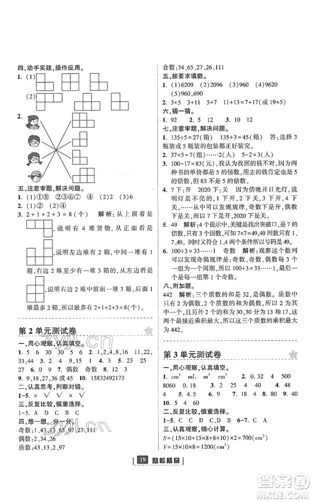 延邊人民出版社2022勵耘新同步五年級數(shù)學下冊人教版答案