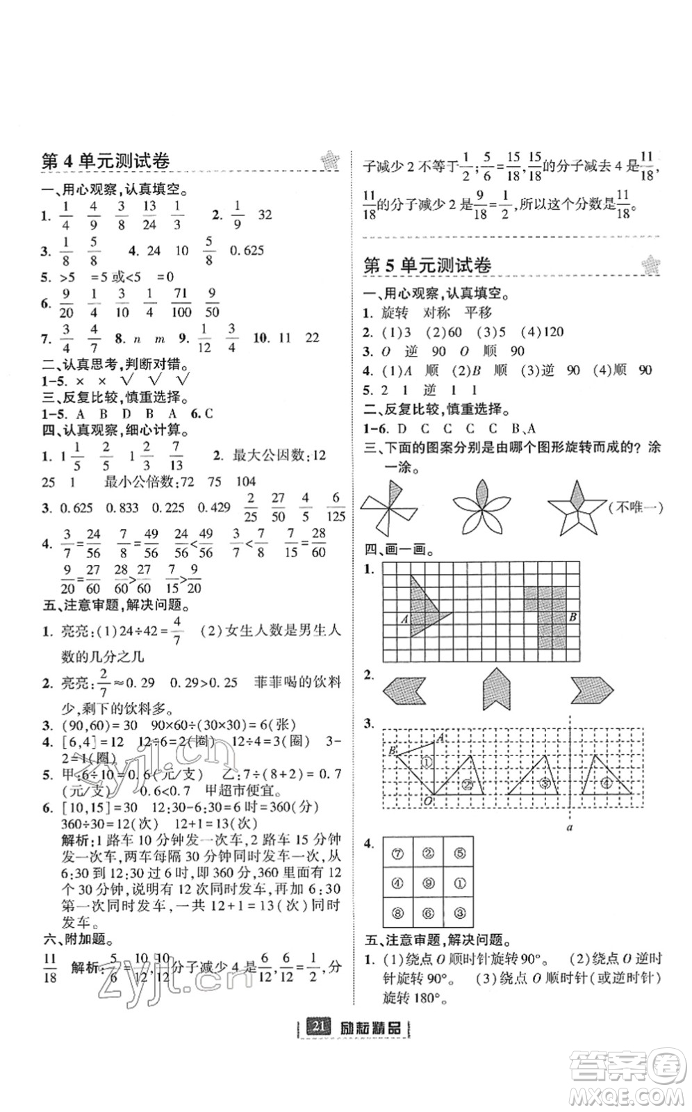 延邊人民出版社2022勵耘新同步五年級數(shù)學下冊人教版答案