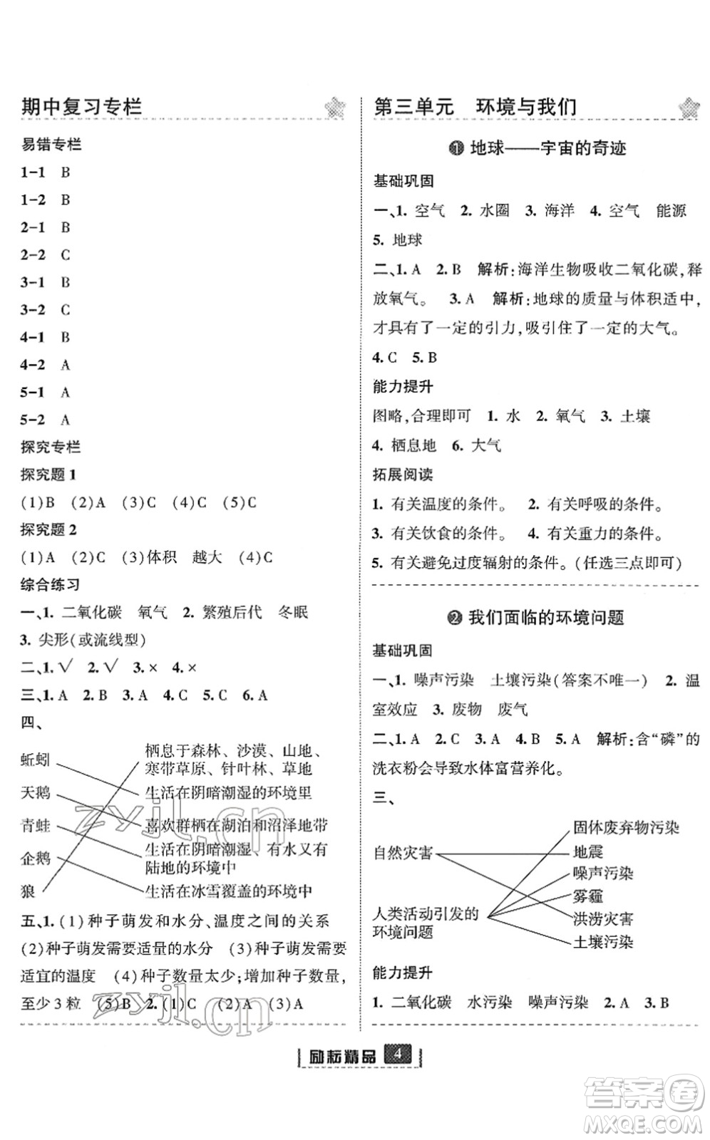 延邊人民出版社2022勵(lì)耘新同步五年級(jí)科學(xué)下冊(cè)教科版答案