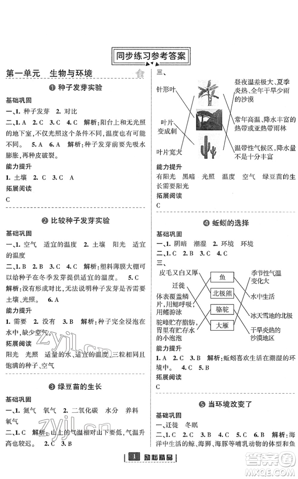 延邊人民出版社2022勵(lì)耘新同步五年級(jí)科學(xué)下冊(cè)教科版答案