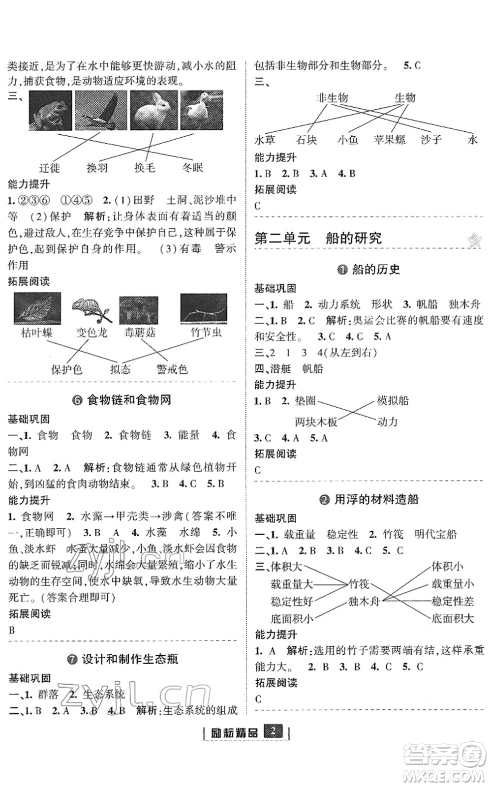 延邊人民出版社2022勵(lì)耘新同步五年級(jí)科學(xué)下冊(cè)教科版答案