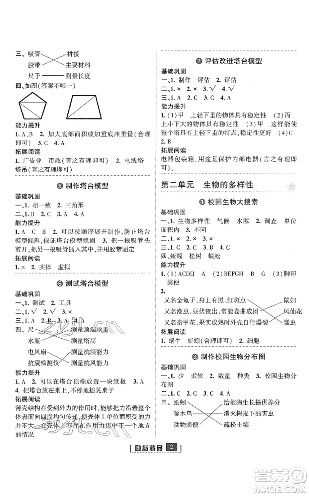 延邊人民出版社2022勵耘新同步六年級科學(xué)下冊教科版答案