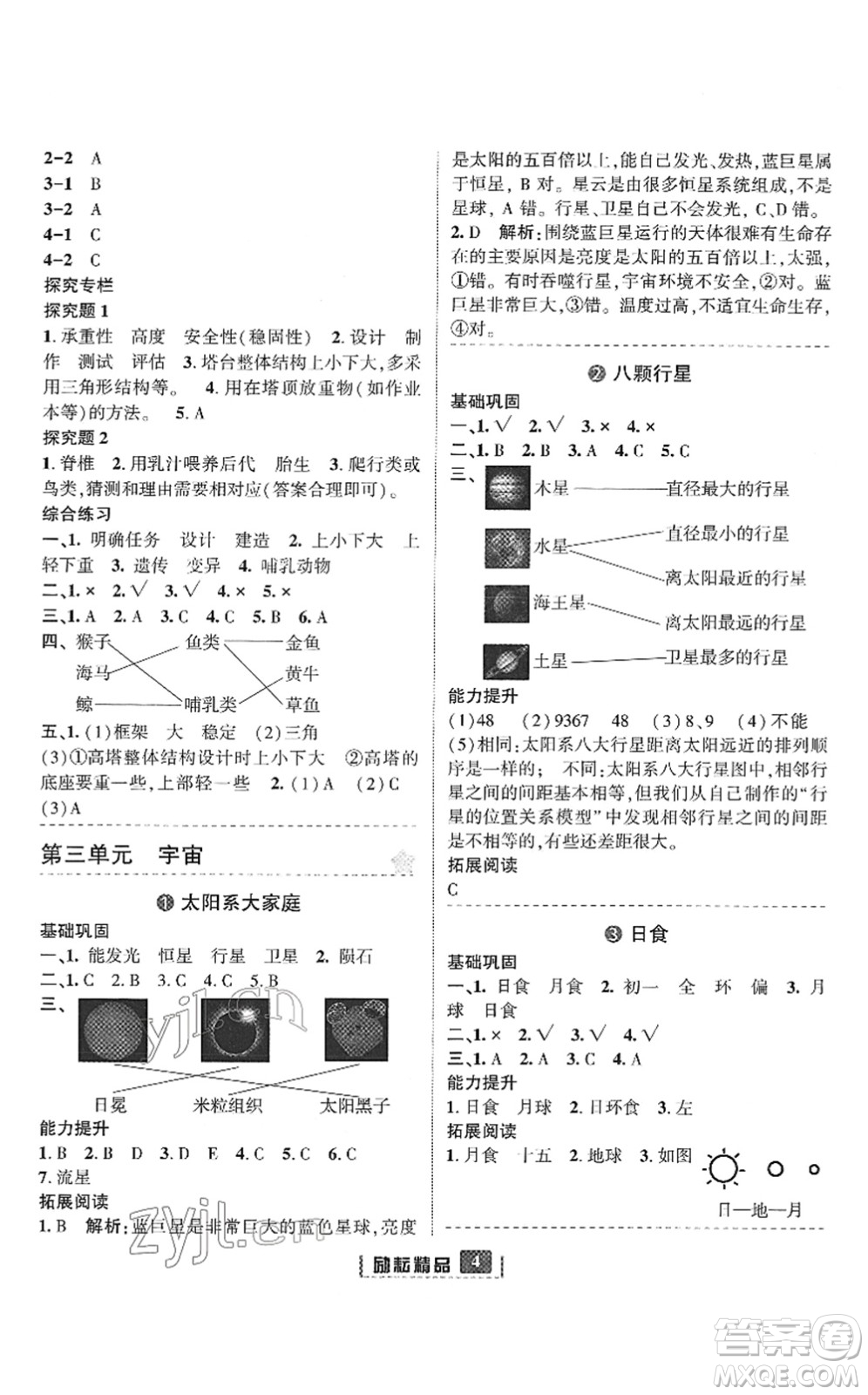 延邊人民出版社2022勵耘新同步六年級科學(xué)下冊教科版答案