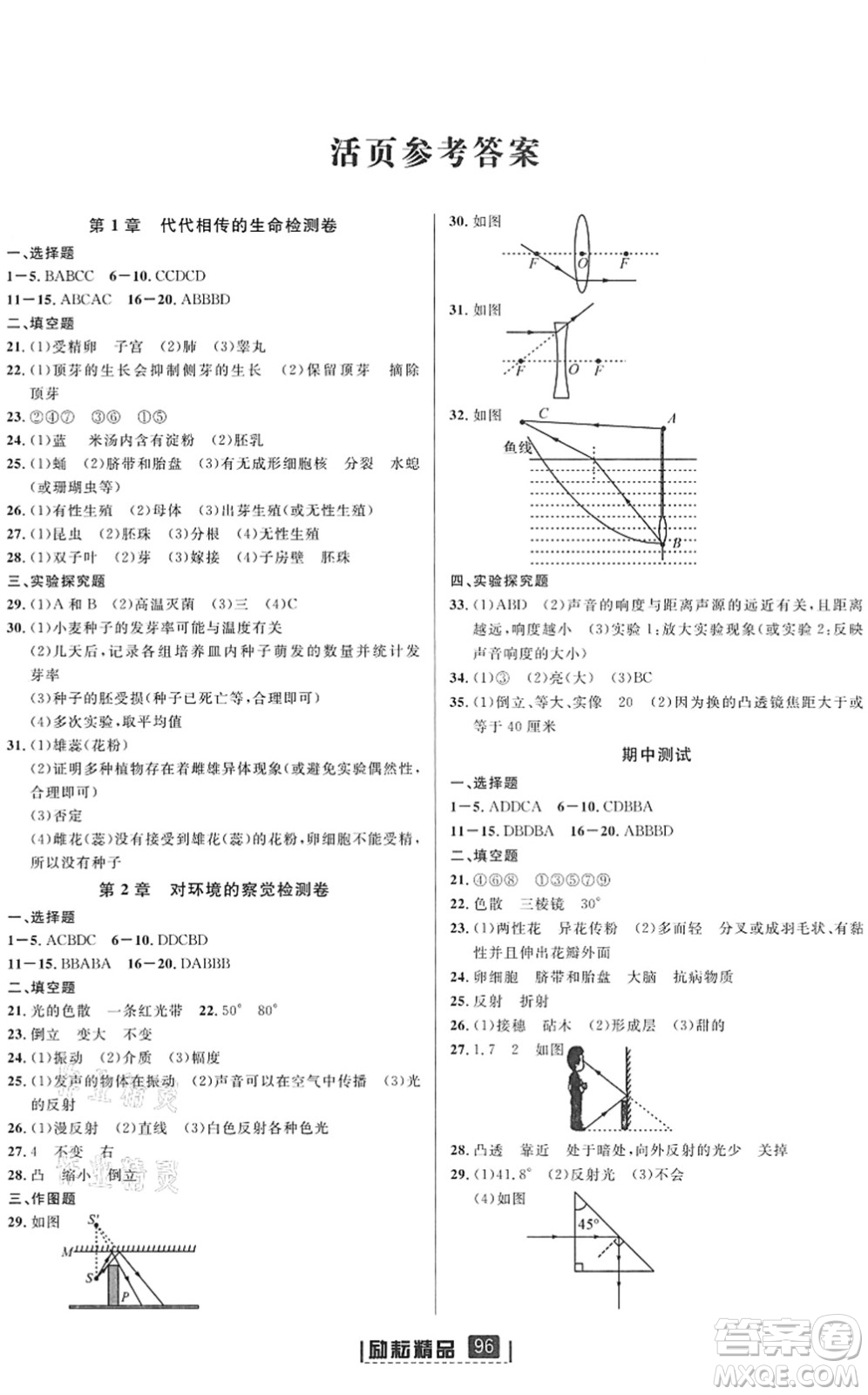 延邊人民出版社2022勵(lì)耘新同步七年級科學(xué)下冊AB本浙教版答案