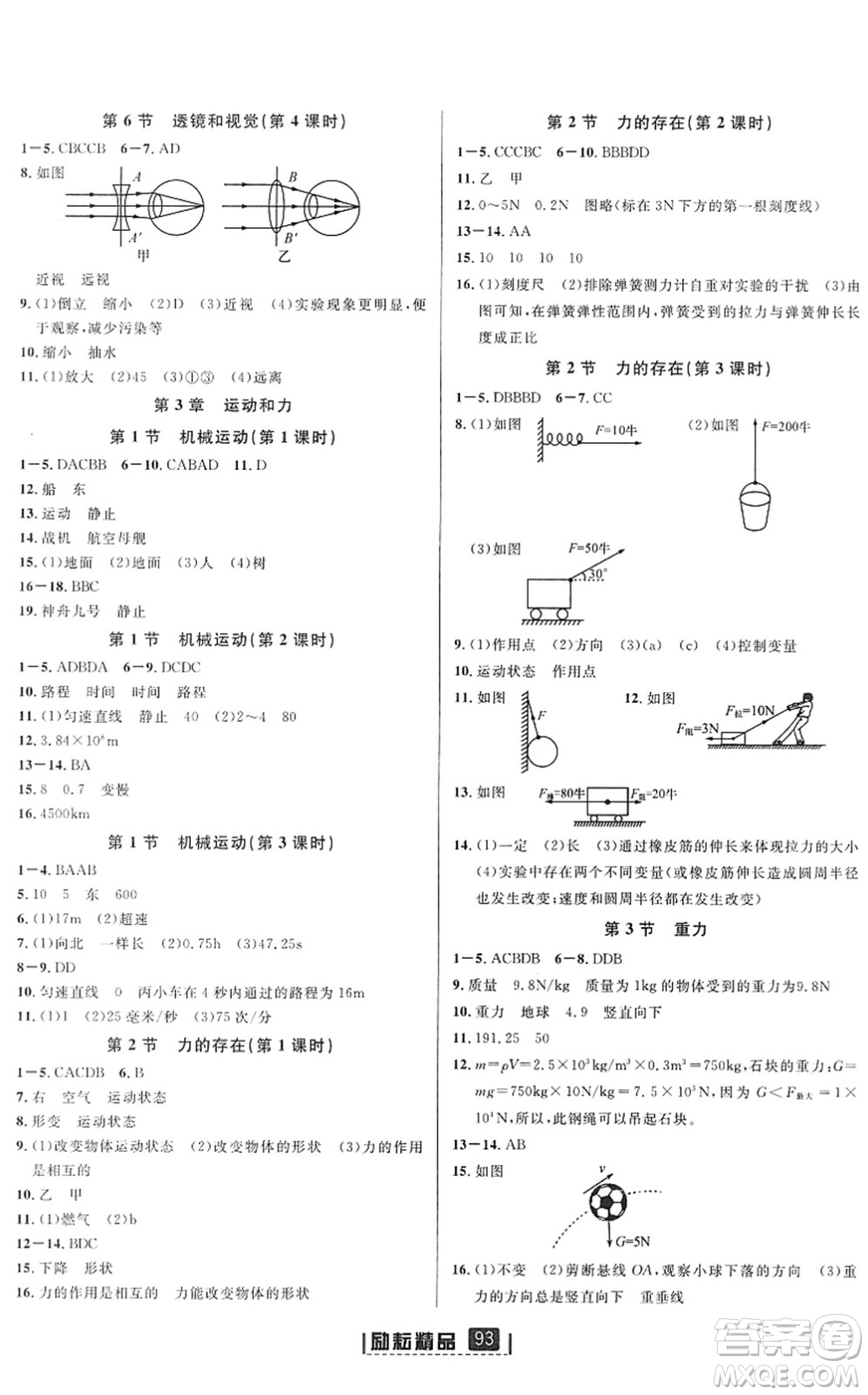 延邊人民出版社2022勵(lì)耘新同步七年級科學(xué)下冊AB本浙教版答案