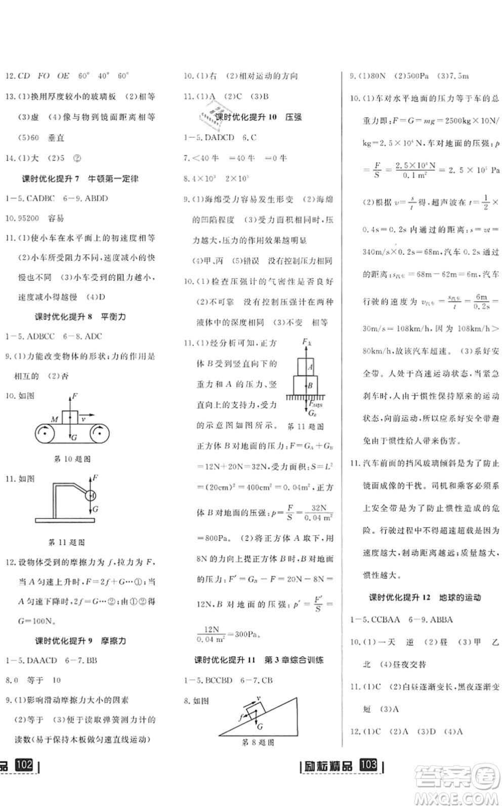 延邊人民出版社2022勵(lì)耘新同步七年級科學(xué)下冊AB本浙教版答案