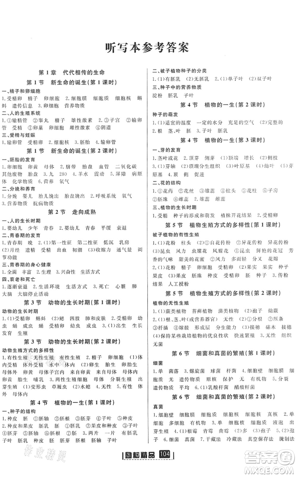 延邊人民出版社2022勵(lì)耘新同步七年級科學(xué)下冊AB本浙教版答案