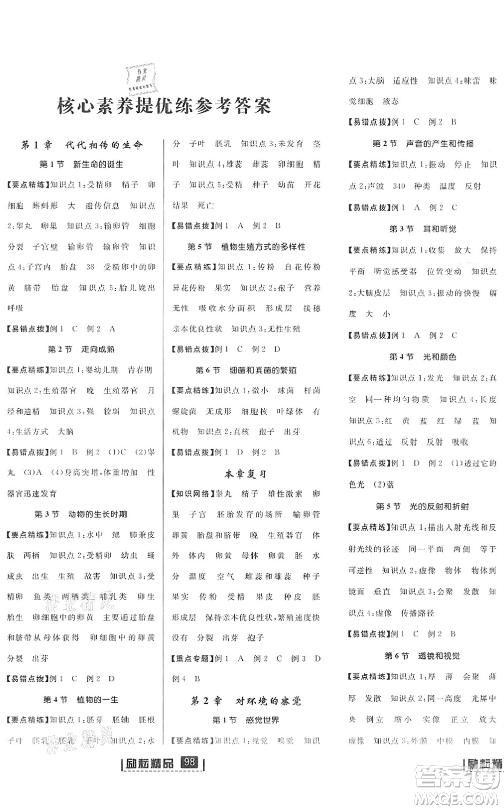 延邊人民出版社2022勵(lì)耘新同步七年級科學(xué)下冊AB本浙教版答案