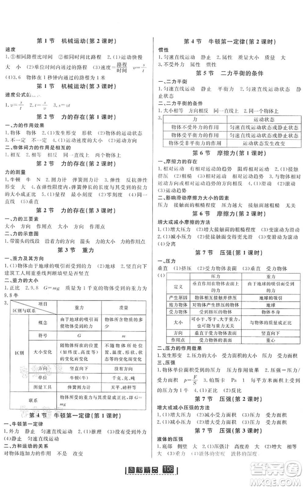 延邊人民出版社2022勵(lì)耘新同步七年級科學(xué)下冊AB本浙教版答案