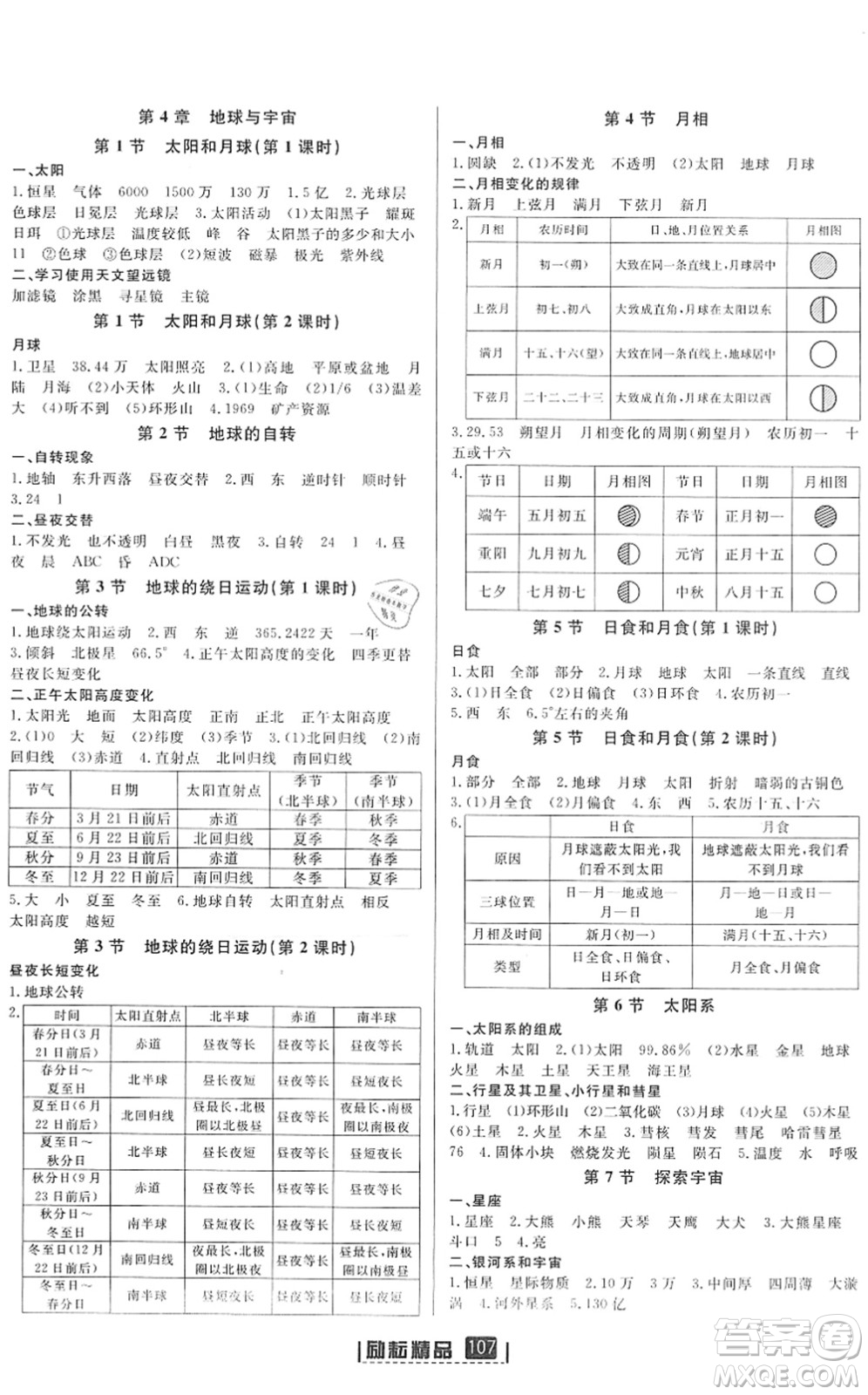 延邊人民出版社2022勵(lì)耘新同步七年級科學(xué)下冊AB本浙教版答案