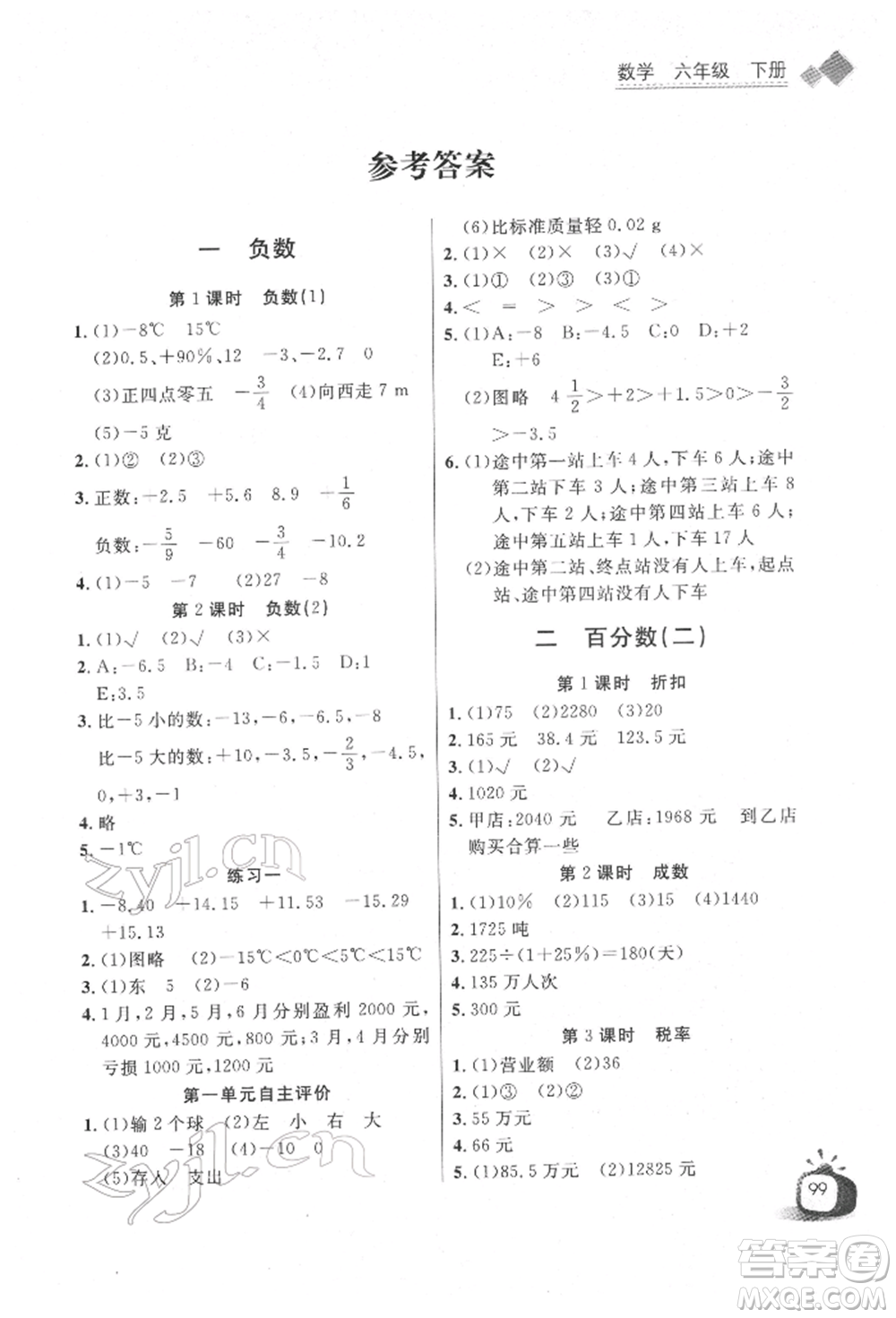 長江少年兒童出版社2022長江全能學案同步練習冊六年級數(shù)學下冊人教版參考答案