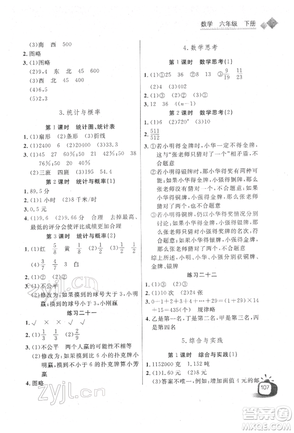 長江少年兒童出版社2022長江全能學案同步練習冊六年級數(shù)學下冊人教版參考答案