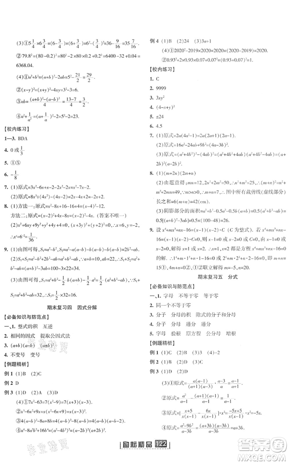 延邊人民出版社2022勵耘新同步七年級數(shù)學下冊AB本浙教版答案