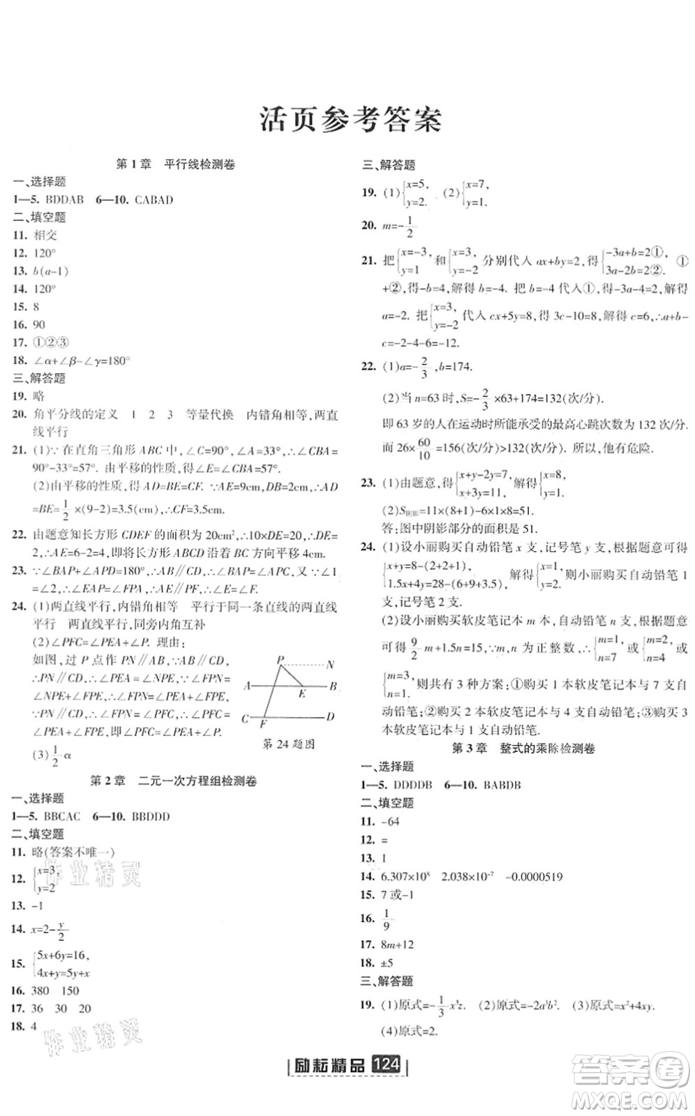 延邊人民出版社2022勵耘新同步七年級數(shù)學下冊AB本浙教版答案