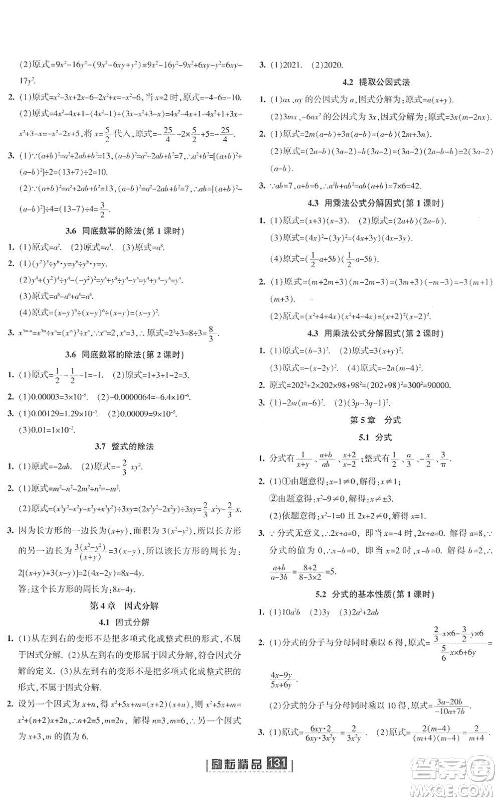 延邊人民出版社2022勵耘新同步七年級數(shù)學下冊AB本浙教版答案