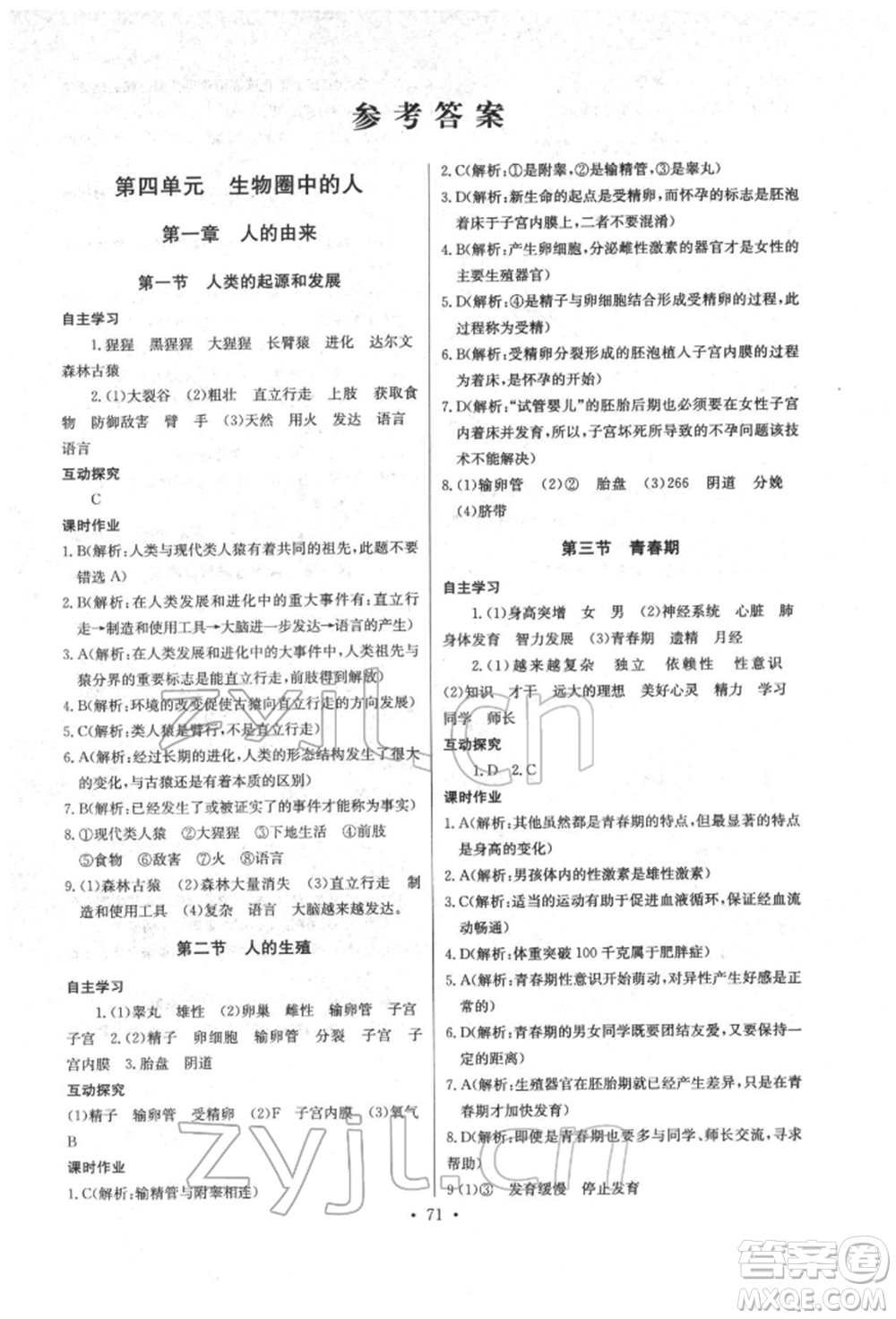 崇文書局2022長江全能學案同步練習冊七年級生物學下冊人教版參考答案