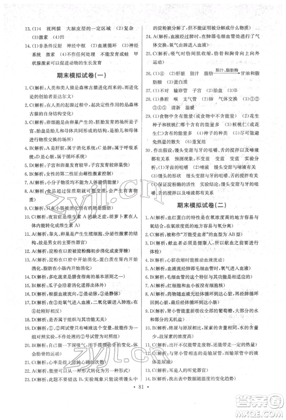 崇文書局2022長江全能學案同步練習冊七年級生物學下冊人教版參考答案