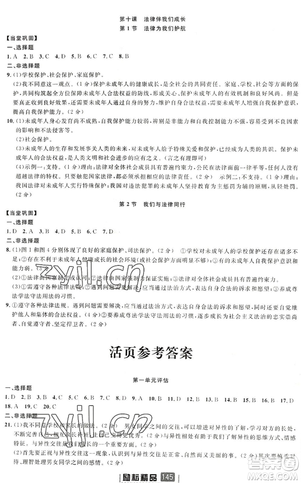 延邊人民出版社2022勵(lì)耘新同步七年級(jí)道德與法治下冊(cè)人教版答案