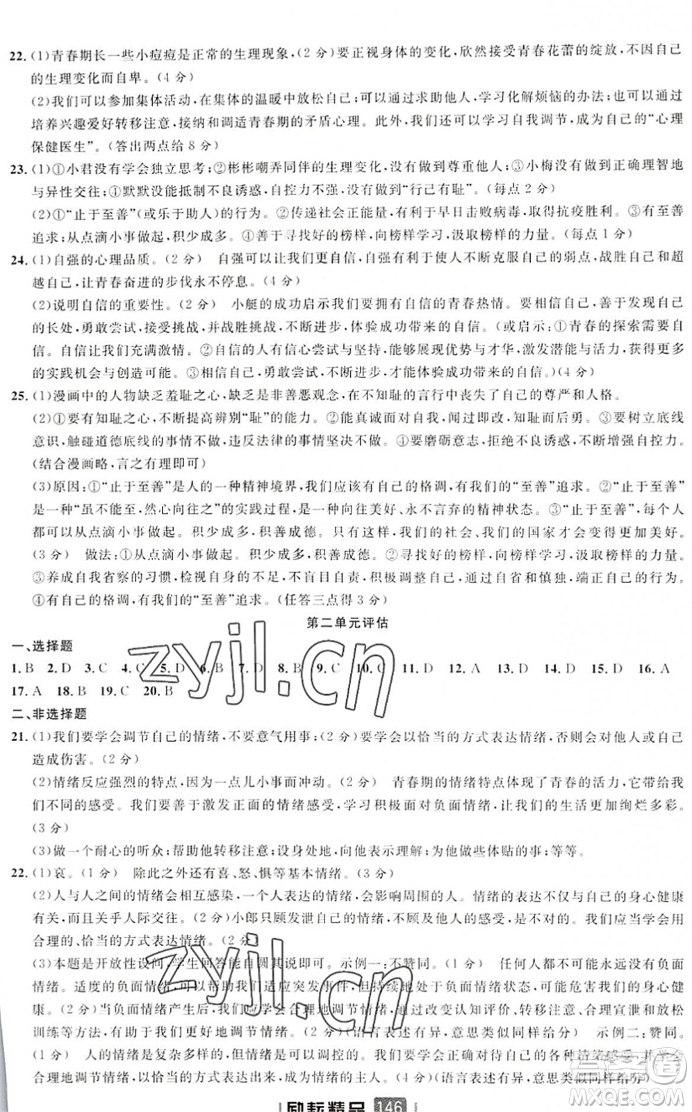 延邊人民出版社2022勵(lì)耘新同步七年級(jí)道德與法治下冊(cè)人教版答案