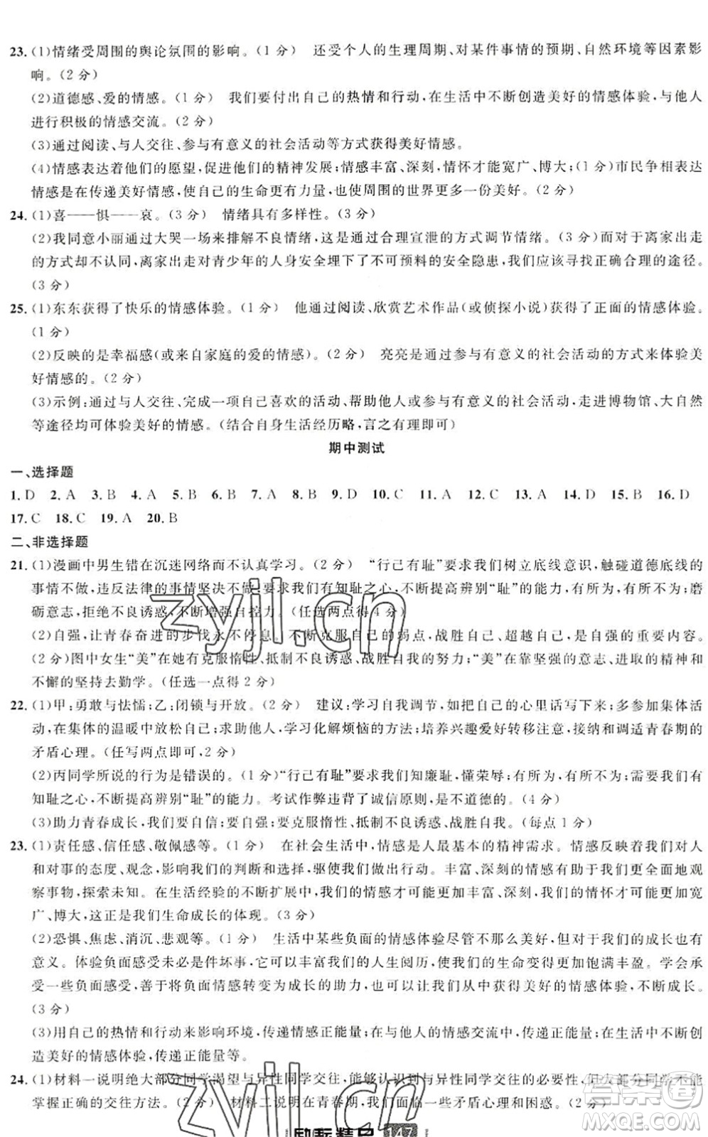 延邊人民出版社2022勵(lì)耘新同步七年級(jí)道德與法治下冊(cè)人教版答案