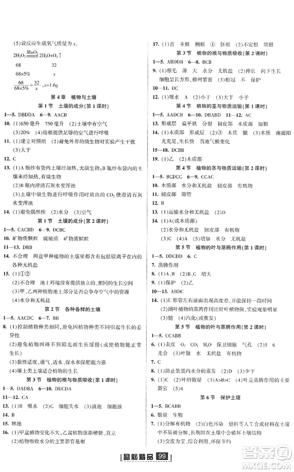 延邊人民出版社2022勵(lì)耘新同步八年級(jí)科學(xué)下冊(cè)AB本浙教版答案