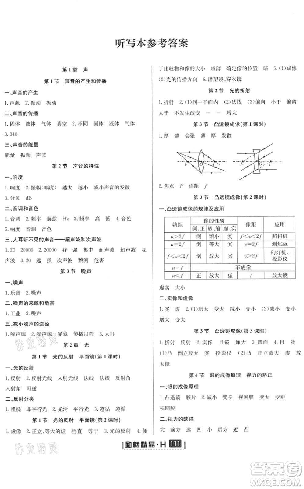 延邊人民出版社2022勵(lì)耘新同步八年級(jí)科學(xué)下冊(cè)AB本華師大版答案