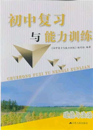 江蘇人民出版社2022初中復(fù)習(xí)與能力訓(xùn)練道德與法治通用版參考答案