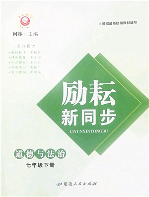 延邊人民出版社2022勵(lì)耘新同步七年級(jí)道德與法治下冊(cè)人教版答案