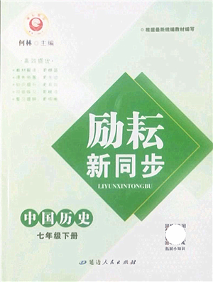 延邊人民出版社2022勵(lì)耘新同步七年級(jí)歷史下冊(cè)人教版答案