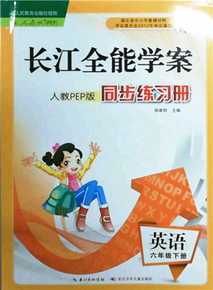 長(zhǎng)江少年兒童出版社2022長(zhǎng)江全能學(xué)案同步練習(xí)冊(cè)六年級(jí)英語下冊(cè)人教版參考答案