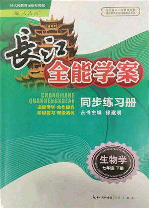 崇文書局2022長江全能學案同步練習冊七年級生物學下冊人教版參考答案