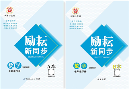 延邊人民出版社2022勵耘新同步七年級數(shù)學下冊AB本浙教版答案