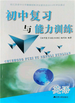 江蘇人民出版社2022初中復(fù)習(xí)與能力訓(xùn)練英語通用版參考答案