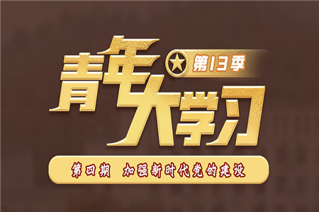 青年大學(xué)習(xí)2022年第2期截圖 青年大學(xué)習(xí)2022年第2期題目答案完整版