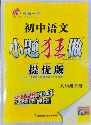 江蘇鳳凰科學(xué)技術(shù)出版社2022小題狂做八年級語文下冊人教版提優(yōu)版參考答案